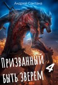 Призванный быть зверем. Книга четвертая. Сквозь тьму (Андрей Сантана, 2024)