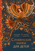 Славянские мифы для детей. От Перуна до Кощея Бессмертного / Увлекательные истории о богах, духах и богатырях Древней Руси (Баркова Александра, Надежда Мирошина, 2024)