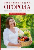 Энциклопедия огорода с Ларисой Кочелаевой. Сезонные работы шаг за шагом (Лариса Кочелаева, 2024)