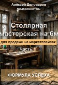 Столярная мастерская на 6м2 для продажи на маркетплейсах (Алексей Деловаров, 2024)