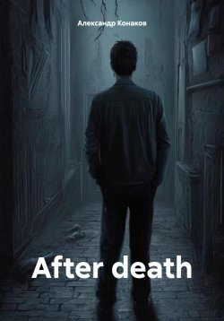 Книга "After death" – Александр Конаков, 2024