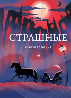 Книга "Страшные стихотворения" {Собрание больших поэтов} – Сборник