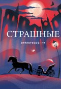 Страшные стихотворения (Сборник)