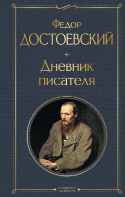 Книга "Дневник писателя" {Всемирная литература} – Федор Достоевский, 1880