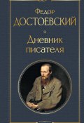 Дневник писателя (Федор Достоевский, 1880)