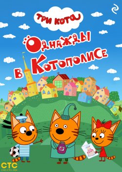 Книга "Три кота. Однажды в Котополисе" {Мультколлекция} – Коллектив авторов, 2024