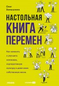 Настольная книга перемен. Как изменить и улучшить компанию, корпоративную культуру и даже свою собственную жизнь (Олег Замышляев, 2024)