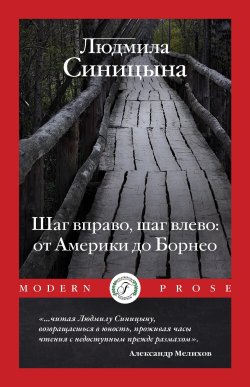 Книга "Шаг вправо, шаг влево: от Америки до Борнео" {Modern Prose (Flauberium)} – Людмила Синицына