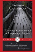 Шаг вправо, шаг влево: от Америки до Борнео (Людмила Синицына)