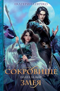 Книга "Плата за мир. Сокровище Змея" {Королевская библиотека} – Екатерина Гичко, 2024