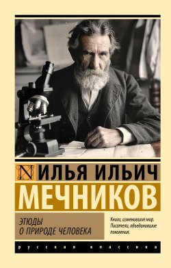 Книга "Этюды о природе человека" {Эксклюзив: Русская классика} – Илья Мечников