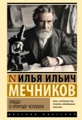 Этюды о природе человека (Илья Мечников)