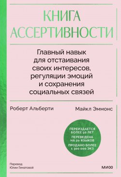 Книга "Книга ассертивности. Главный навык для отстаивания своих интересов, регуляции эмоций и сохранения социальных связей / Секреты уверенного общения и управления эмоциями" {Психология для устойчивого развития} – Роберт Альберти, Майкл Эммонс, 2017