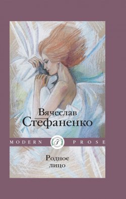 Книга "Родное лицо" {Modern Prose (Flauberium)} – Вячеслав Стефаненко