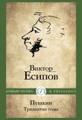 Пушкин. Тридцатые годы (Виктор Есипов, 2024)