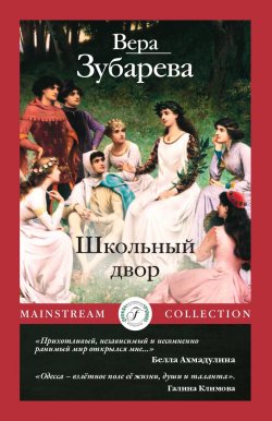 Книга "Школьный двор / Повесть" {Mainstream Collection (Flauberium)} – Вера Зубарева, 2023