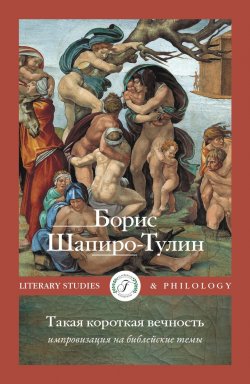 Книга "Такая короткая вечность. Импровизация на библейские темы" {Literary Studies & Philology} – Борис Шапиро-Тулин, 2023