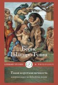 Такая короткая вечность. Импровизация на библейские темы (Борис Шапиро-Тулин, 2023)