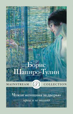 Книга "Чужая женщина за дверью. Проза и не только / Авторский сборник" – Борис Шапиро-Тулин