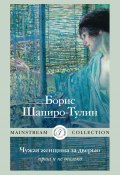 Чужая женщина за дверью. Проза и не только / Авторский сборник (Борис Шапиро-Тулин)