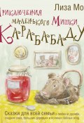 Книга "Приключения маленького Мишки Карабабаду. Сказки для всей семьи о любви и дружбе, сладких снах, больших деревьях и полянах полных ягод" (Мока Лиза, 2023)