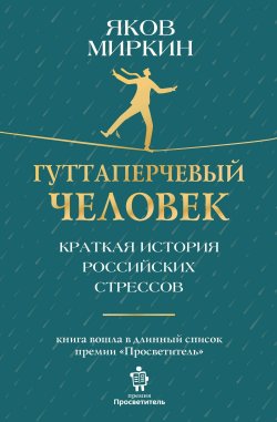 Книга "Гуттаперчевый человек. Краткая история российских стрессов" {Экономические миры} – Яков Миркин, 2023