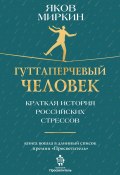 Гуттаперчевый человек. Краткая история российских стрессов (Миркин Яков, 2023)