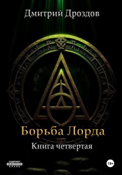 Книга "Борьба Лорда" {Лорд Пустоты} – Дмитрий Дроздов, 2024