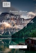 Потерянная страна Лагом. Книга 1. Семейная сага (Татьяна Нильсен)