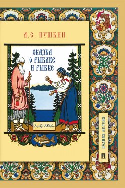 Книга "Сказка о рыбаке и рыбке" – Александр Пушкин