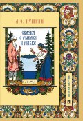 Сказка о рыбаке и рыбке (Александр Сергеевич Пушкин)