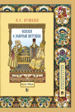 Книга "Сказка о золотом петушке" – Александр Пушкин