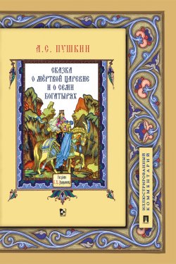 Книга "Сказка о мёртвой царевне и о семи богатырях" – Александр Пушкин