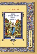 Сказка о мёртвой царевне и о семи богатырях (Александр Сергеевич Пушкин)