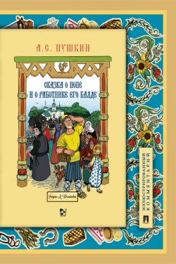 Книга "Сказка о попе и о работнике его Балде" – Александр Пушкин