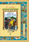 Сказка о попе и о работнике его Балде (Александр Сергеевич Пушкин)