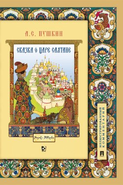 Книга "Сказка о царе Салтане, о сыне его славном и могучем богатыре князе Гвидоне Салтановиче и о прекрасной царевне Лебеди" – Александр Пушкин, 1831