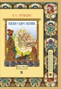 Сказка о царе Салтане, о сыне его славном и могучем богатыре князе Гвидоне Салтановиче и о прекрасной царевне Лебеди (Александр Сергеевич Пушкин, 1831)