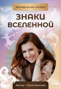 Методическое пособие «Знаки вселенной» (Ольга Хромова, 2024)