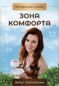 Методическое пособие «Зона комфорта» (Ольга Хромова, 2024)