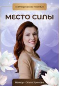 Методическое пособие «Место силы» (Ольга Хромова, 2024)