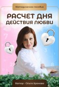 Методическое пособие «Расчет дня действия любви» (Ольга Хромова, 2024)