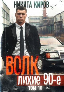 Книга "Волк 10: Лихие 90-е" {Волков} – Никита Киров, 2024