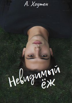 Книга "Невидимый ëж" – Ася Хоутен, 2024