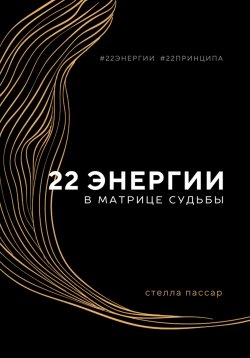 Книга "22 энергии в Матрице судьбы" – Стелла Пассар, 2024