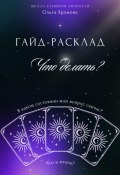 Гайд-расклад «Что делать?» (Ольга Хромова, 2024)