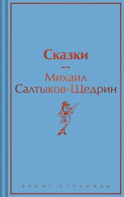 Книга "Сказки" {Яркие страницы} – Михаил Салтыков-Щедрин, 1889