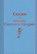 Сказки (Михаил Евграфович Салтыков-Щедрин, 1889)