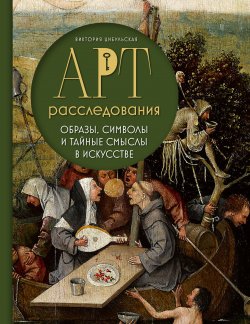 Книга "Арт-расследования. Образы, символы и тайные смыслы в искусстве" {Искусство с блогерами} – Виктория Цибульская, 2024