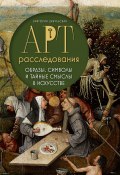 Книга "Арт-расследования. Образы, символы и тайные смыслы в искусстве" (Виктория Цибульская, 2024)